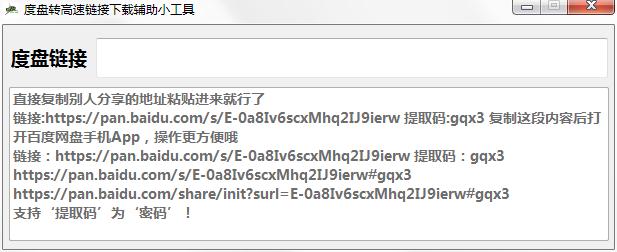 度盘转高速链接下载辅助小工具