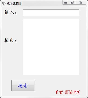 成语搜索器