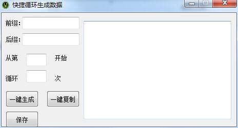 快捷循环生成数据工具
