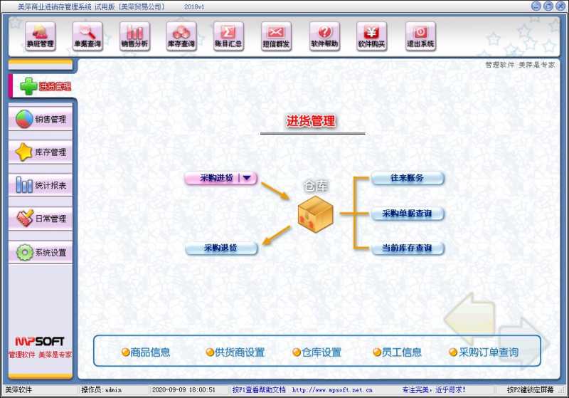 美萍商业进销存管理系统