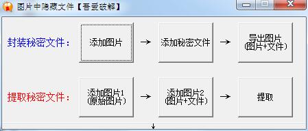 图片中隐藏文件工具