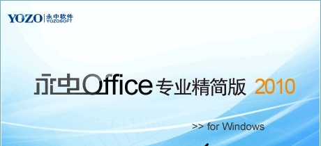 永中Office2010