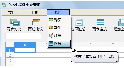 Excel超级比较工具