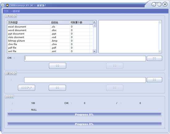CHK文件恢复工具