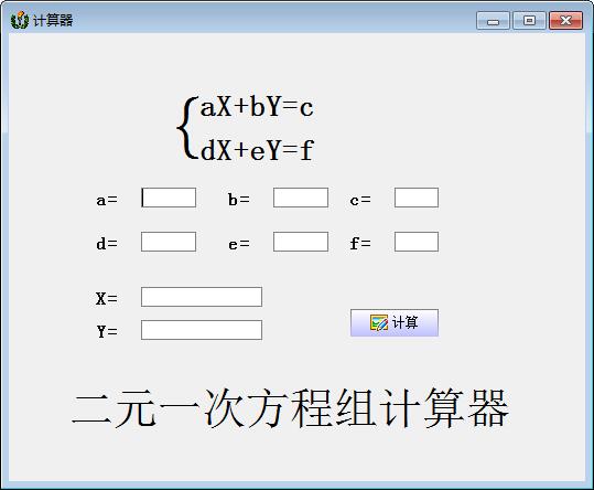 二元一次方程计算器