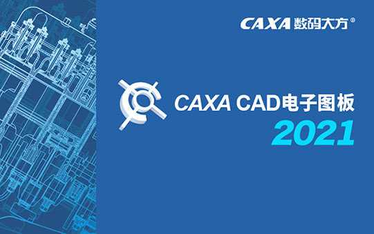 caxa2021激活补丁