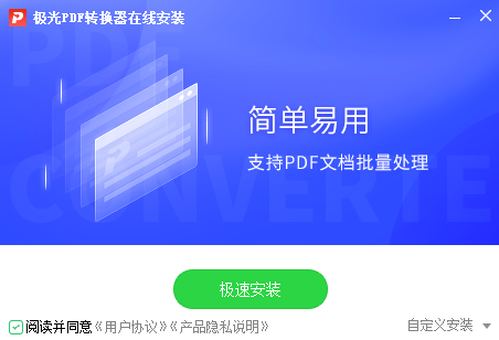 极光PDF转换器