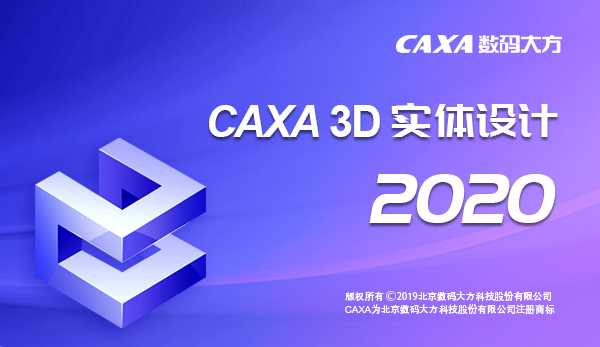 CAXA 3D实体设计2020完整版64位