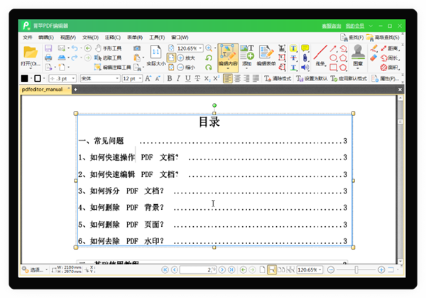 青苹PDF编辑器