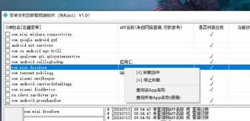 安卓卸载预装软件免root工具