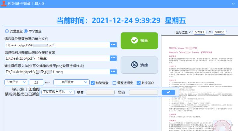 PDF电子盖章工具