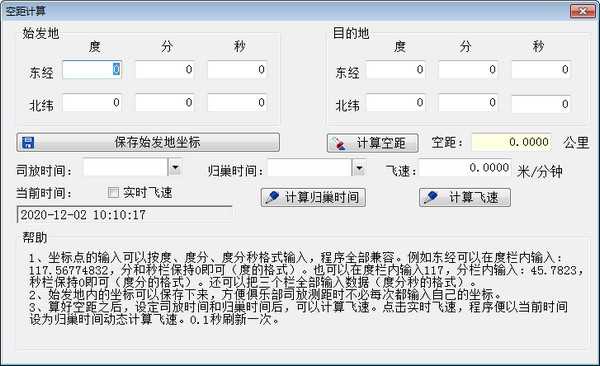 空距计算软件