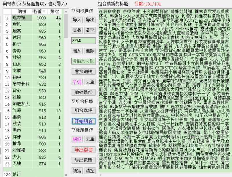 天音标题分词组合工具