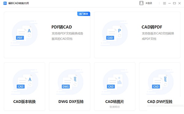 福昕CAD转换大师