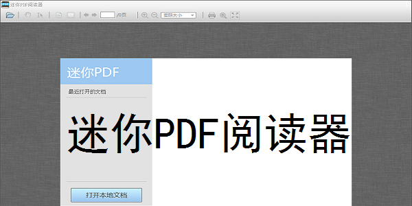 迷你PDF阅读器