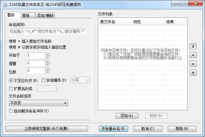 2345批量文件改名王