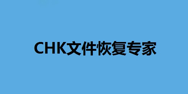 CHK文件恢复专家