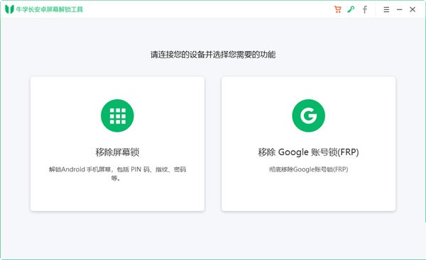 牛学长安卓屏幕解锁工具