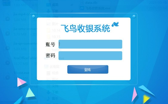 飞鸟收银系统