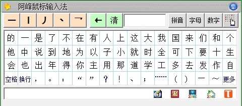 阿峰鼠标输入法