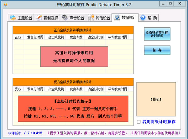 辩论赛计时软件