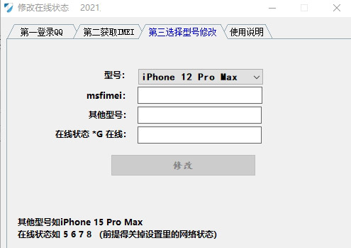 iPhone在线状态修改工具