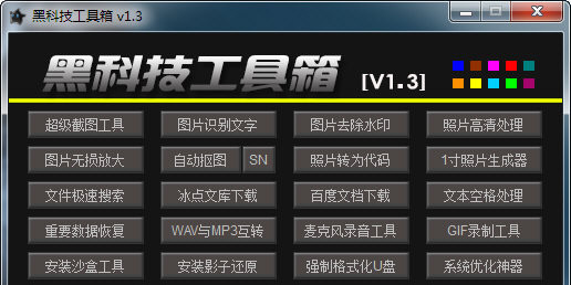 黑科技工具箱