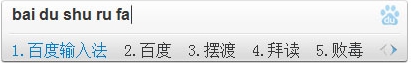 百度拼音输入法
