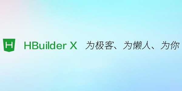 HBuilderX