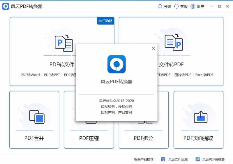 风云PDF转换器