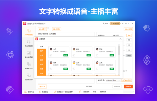 金舟文字语音转换
