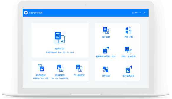 烁光PDF转换器