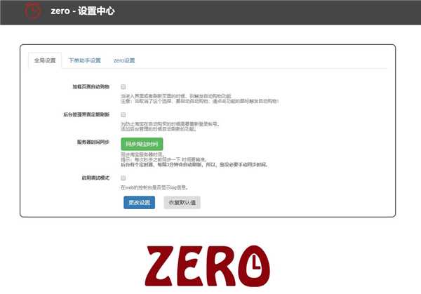 ZERO淘宝自动秒杀抢购插件