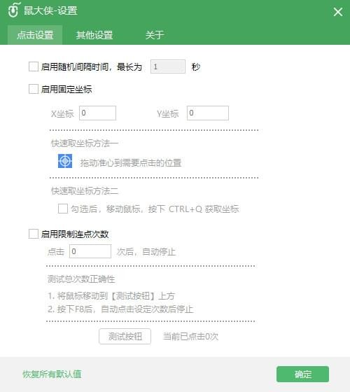 鼠大侠鼠标连点器