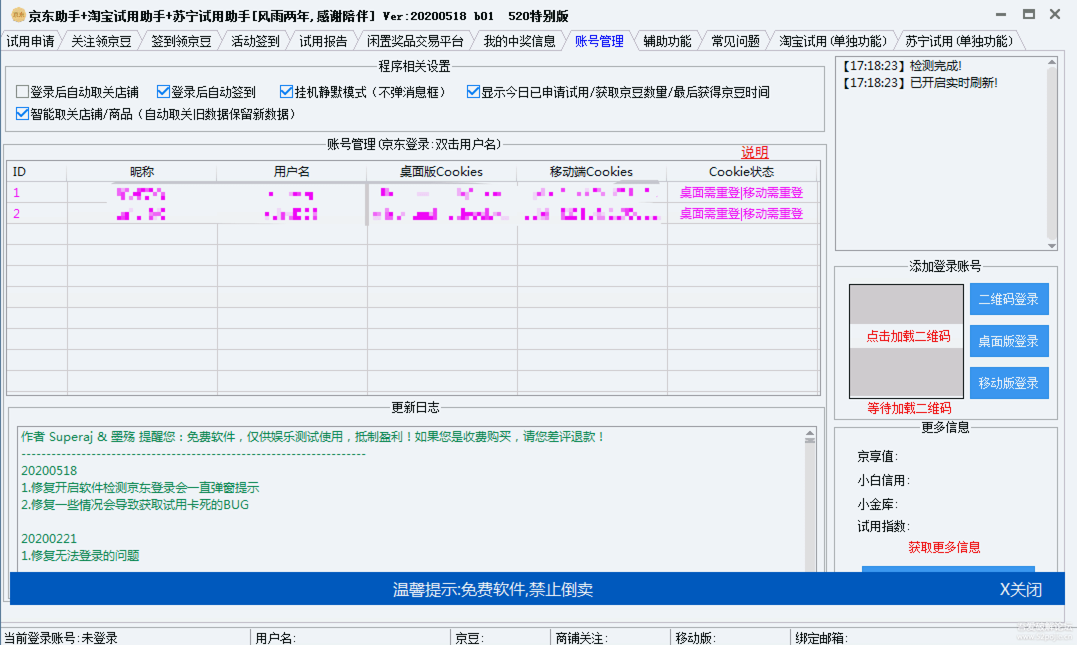 京东助手+淘宝试用助手+苏宁试用助手