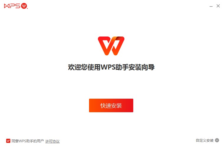 WPS助手