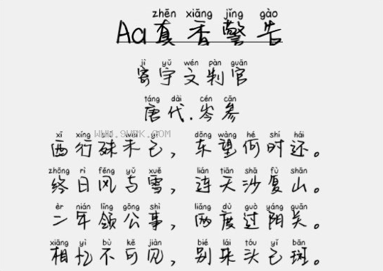 Aa真香警告字体