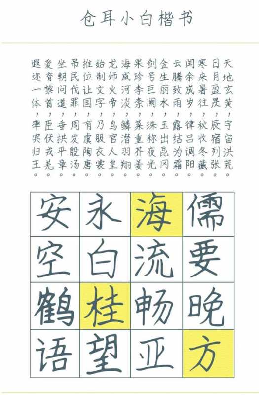 仓耳小白楷书字体