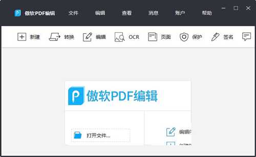 傲软PDF编辑