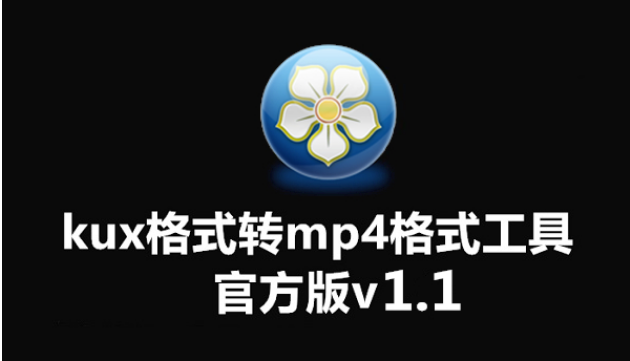 Kux格式转Mp4格式工具