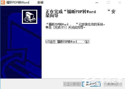 福昕PDF转Word