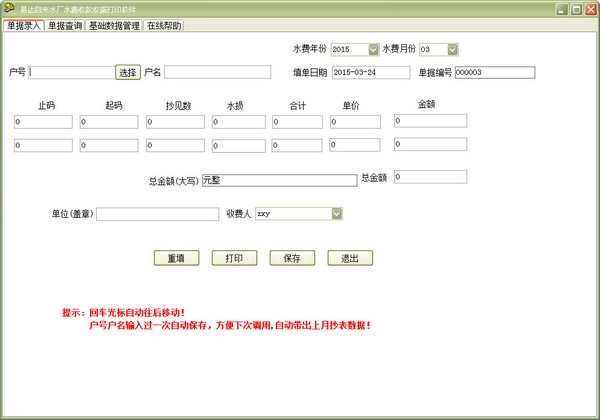 易达自来水厂水费收款收据打印软件