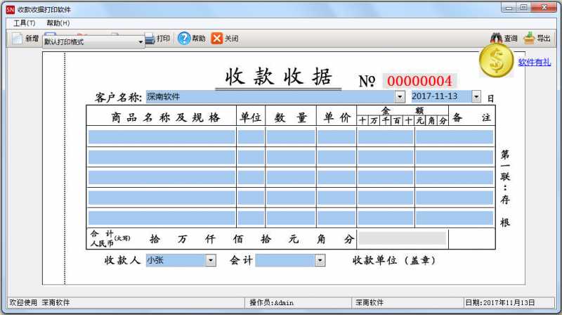 深南收款收据打印软件