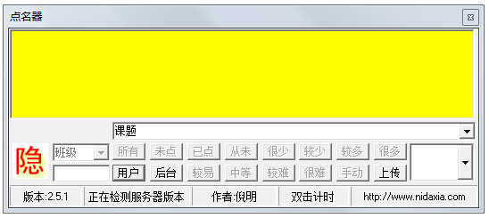 倪大侠点名计分器