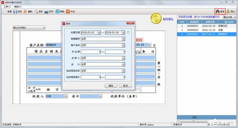 深南收款收据打印软件