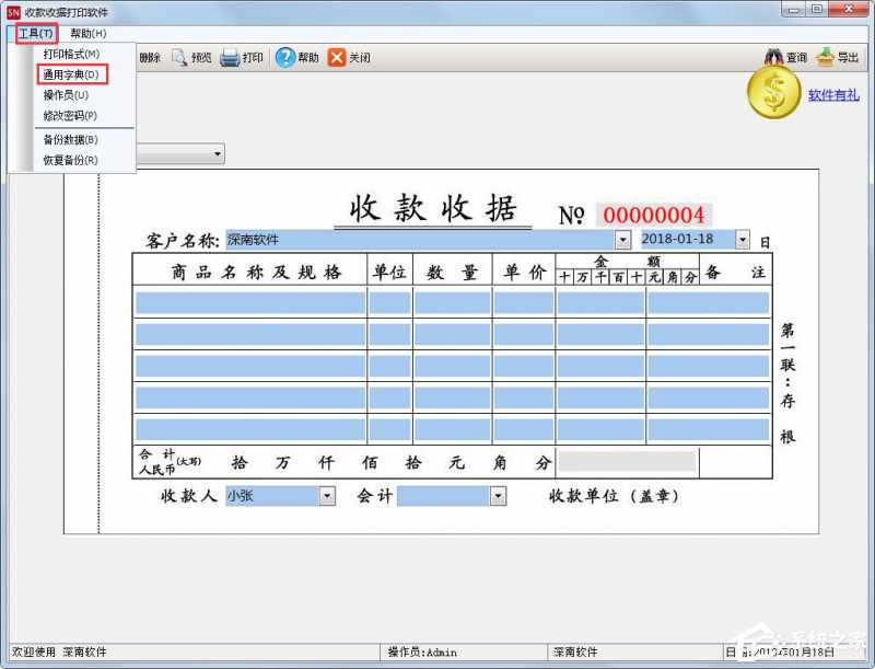 深南收款收据打印软件