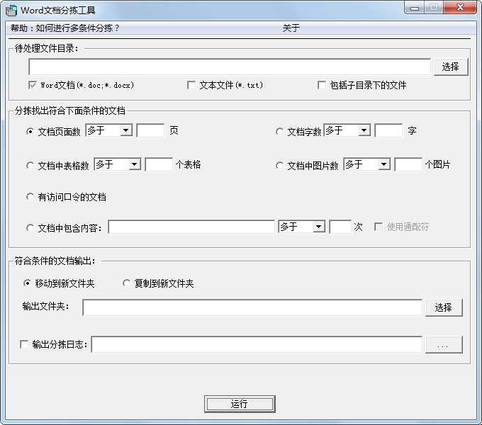 Word文档分拣工具