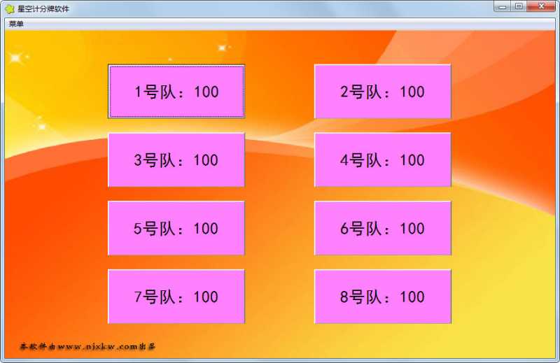 星空计分牌软件