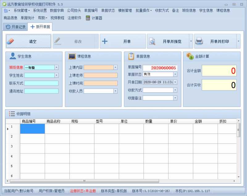 远方教育培训学校收据打印软件