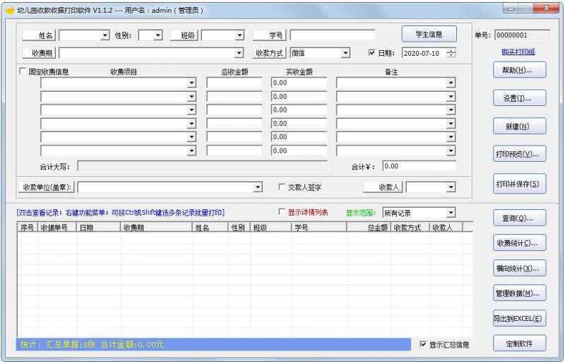 幼儿园收款收据打印软件